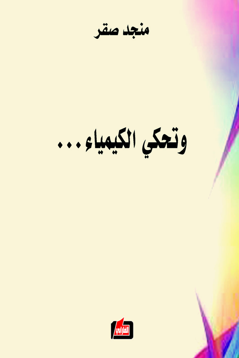 وتحكي الكيمياء