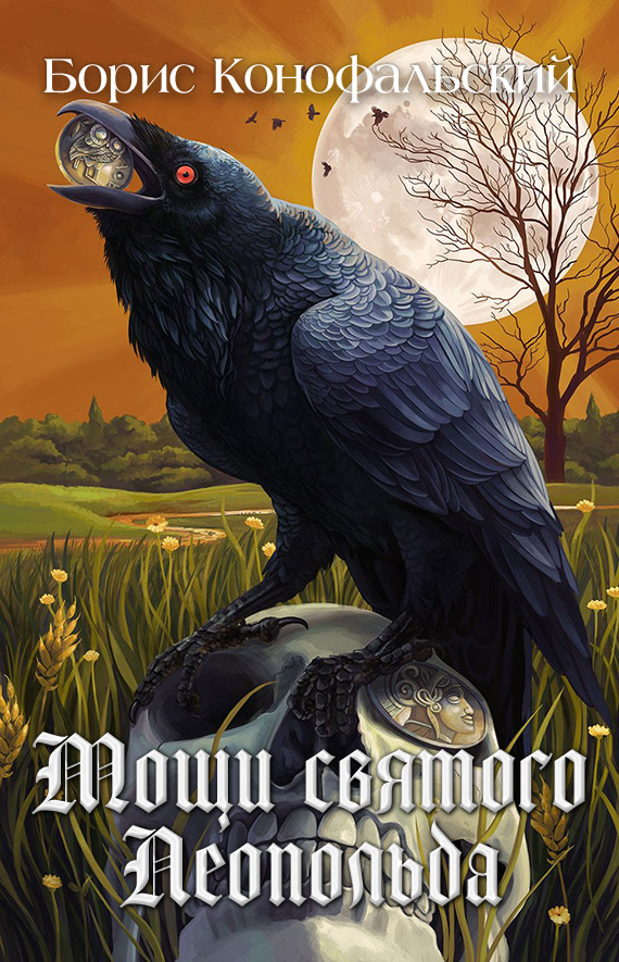 Мощи святого Леопольда (Путь инквизитора, #2) by Борис Конофальский ...