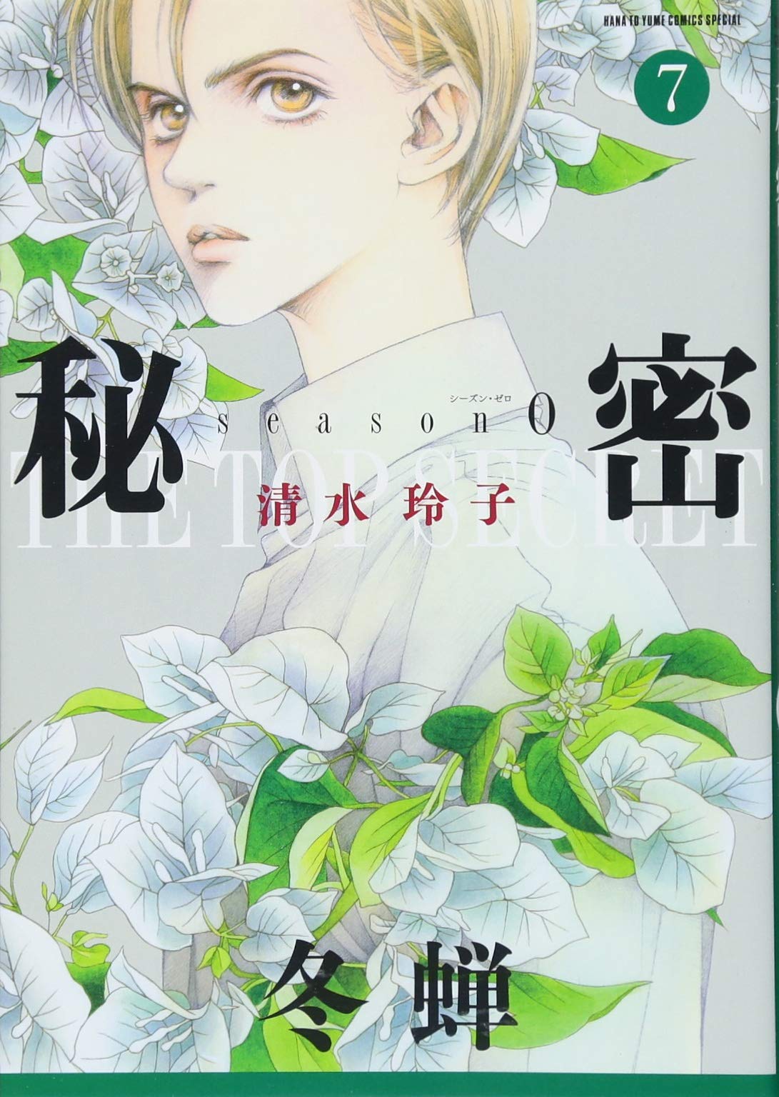 秘密season 0 7 花とゆめcomicsスペシャル By Reiko Shimizu Goodreads 秘密season 0 7 花とゆめcomicsスペシャル By Reiko Shimizu Goodreads