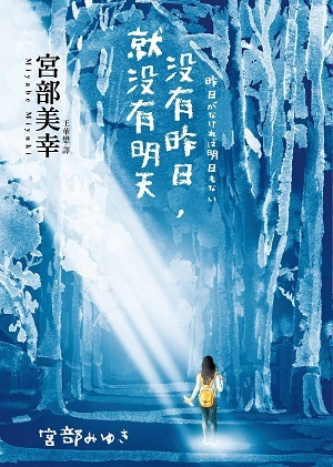 沒有昨日,就沒有明天 book cover