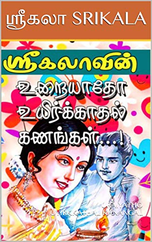 உறையாதோ உயிர்க்காதல் கணங்கள் : URAIYATHO UYIRKKATHAL KANANGAL
