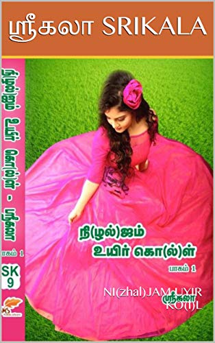 நி(ழல்)ஜம் உயிர் கொ(ல்)ள் - பாகம் 1 : NI(zhal)JAM UYIR KO(l)L - PART 1
