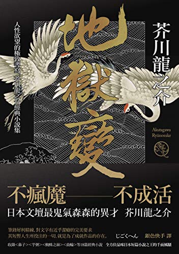 地獄變 book cover