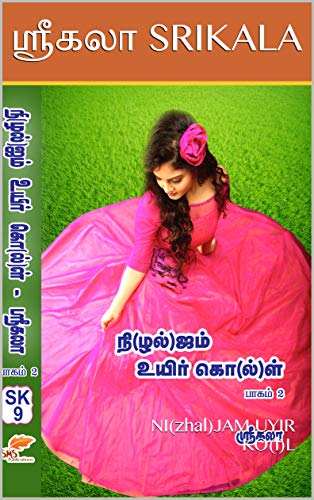 நி(ழல்)ஜம் உயிர் கொ(ல்)ள் - பாகம் 2: NI(zhal)JAM UYIR KO(l)L - PART 2