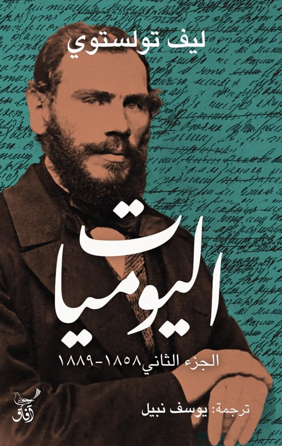 اليوميات: ليف تولستوي book cover 2