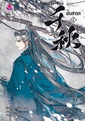 พันสารท เล่ม 4