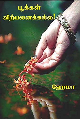 பூக்கள் விற்பனைக்கல்ல | Pookkal Virpanaikkalla