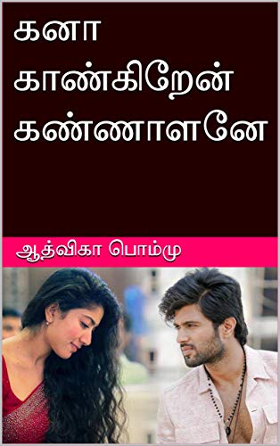 கனா காண்கிறேன் கண்ணாளனே: Kanaa Kaankiren Kannalane