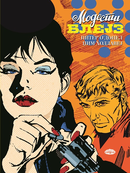 МОДЕСТИ БЛЕЈЗ book cover 2