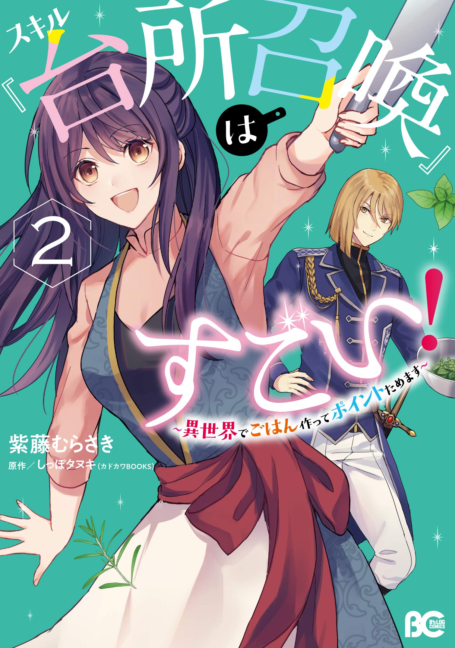 スキル 台所召喚 はすごい 異世界でごはん作ってポイントためます 2 Skill Daidokoro Shoukan Wa Sugoi Isekai De Gohan Tsukutte Point Tamemasu Manga 2 By Shippo Tanuki Goodreads スキル 台所召喚 はすごい 異世界でごはん作ってポイントためます 2 Skill Daidokoro Shoukan Wa Sugoi Isekai De Gohan Tsukutte Point Tamemasu Manga 2 By Shippo Tanuki Goodreads