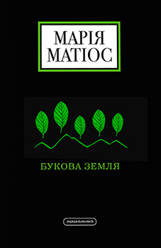 Букова земля book cover
