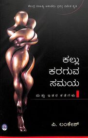 ಕಲ್ಲು ಕರಗುವ ಸಮಯ | Kallu Karaguva Samaya