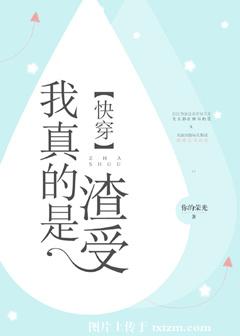 我真的是渣受 I Really Am a Slag Shou!