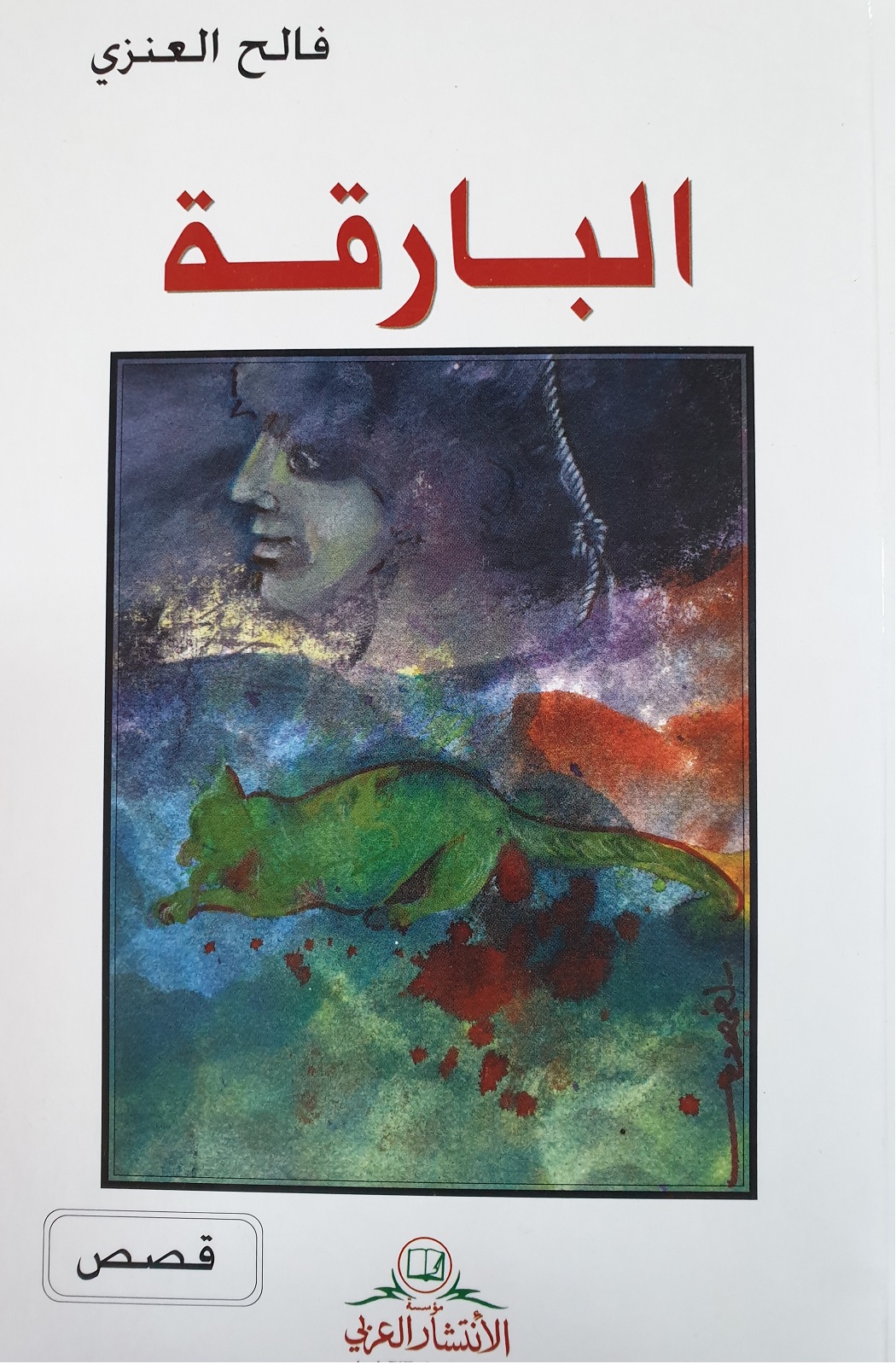البارقة