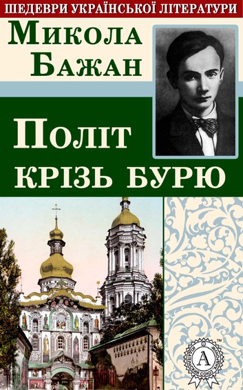 Політ крізь бурю book cover