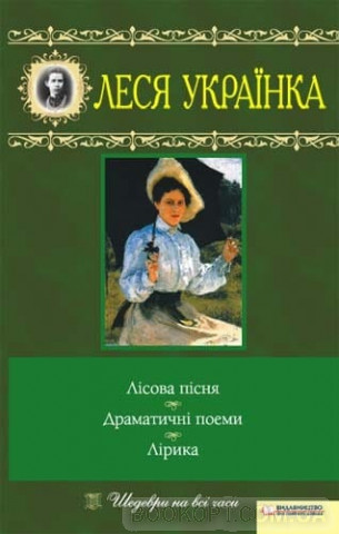 Лісова пісня. Драматичні твори. Лірика book cover