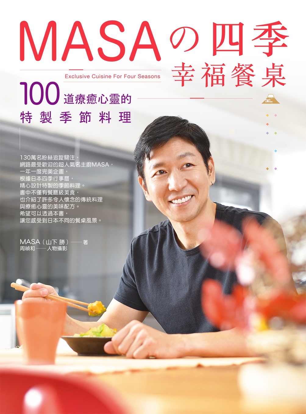 Masa的四季幸福餐桌 100道療癒心靈的特製季節料理by Masa 山下勝 Goodreads