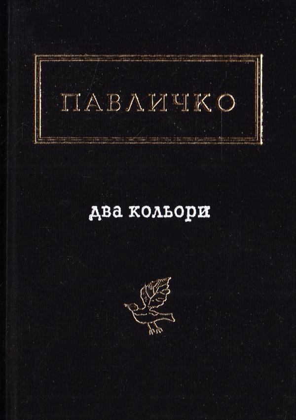 Два кольори book cover