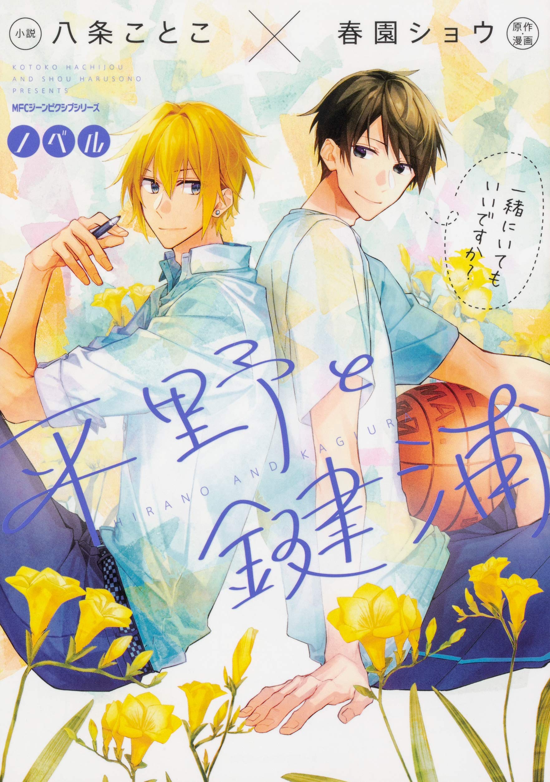 ノベル 平野と鍵浦 1 [Hirano to Kagiura, Light Novel #1] by