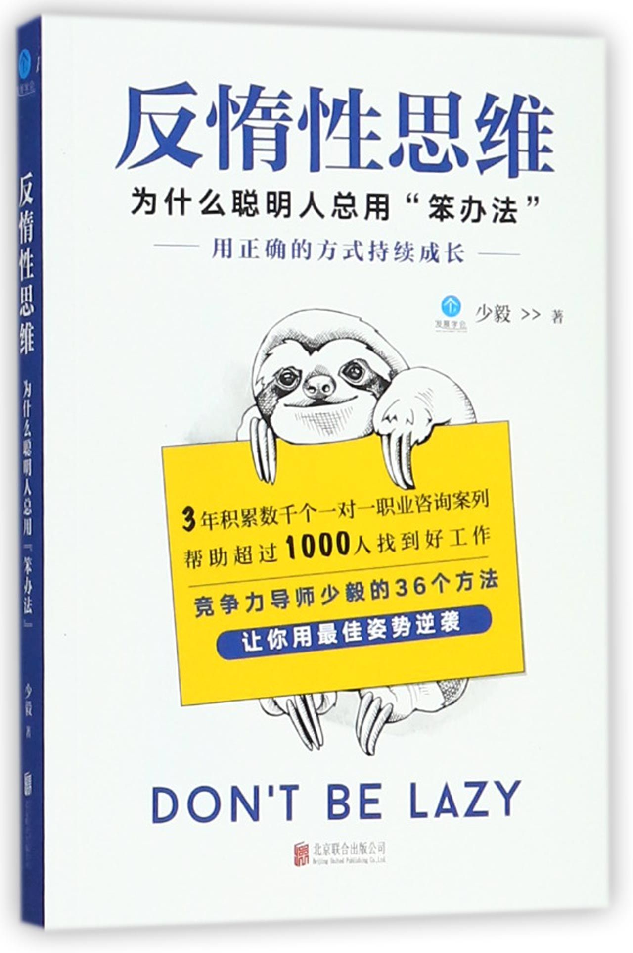 反惰性思维(为什么聪明人总用笨办法)Don't Be Lazy by 少毅Shao Yi | Goodreads