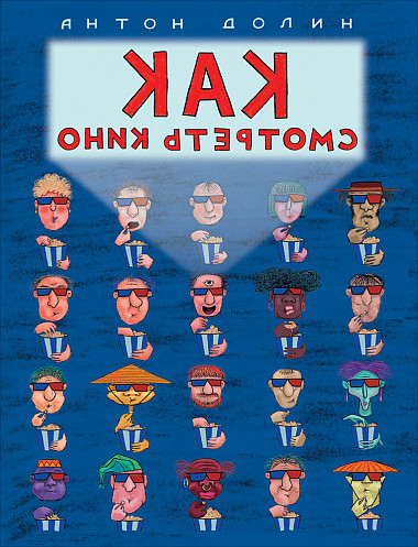 Как смотреть кино book cover