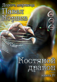 Костяной дракон book cover