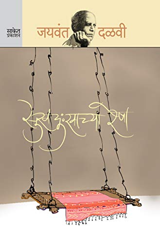 Sukhdukhachya Resha