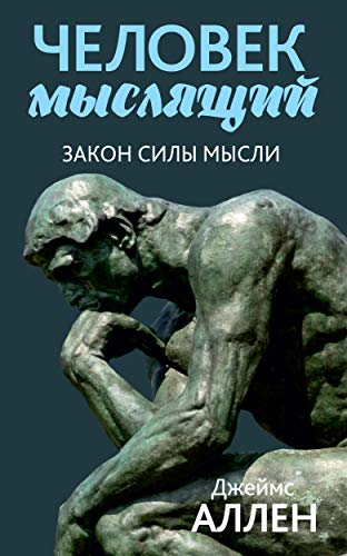 Человек мыслящий. От нищеты к силе, или Достижение душевного ...