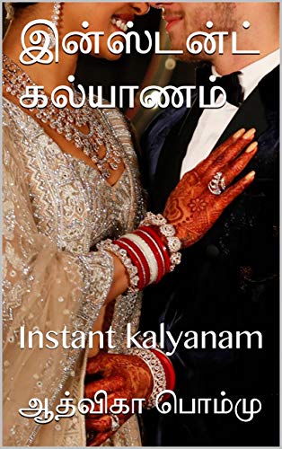 இன்ஸ்டன்ட் கல்யாணம்: Instant kalyanam
