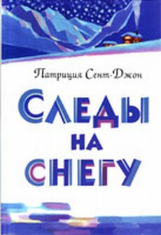 Следы на снегу by Сент-Джон, Патриция | Goodreads