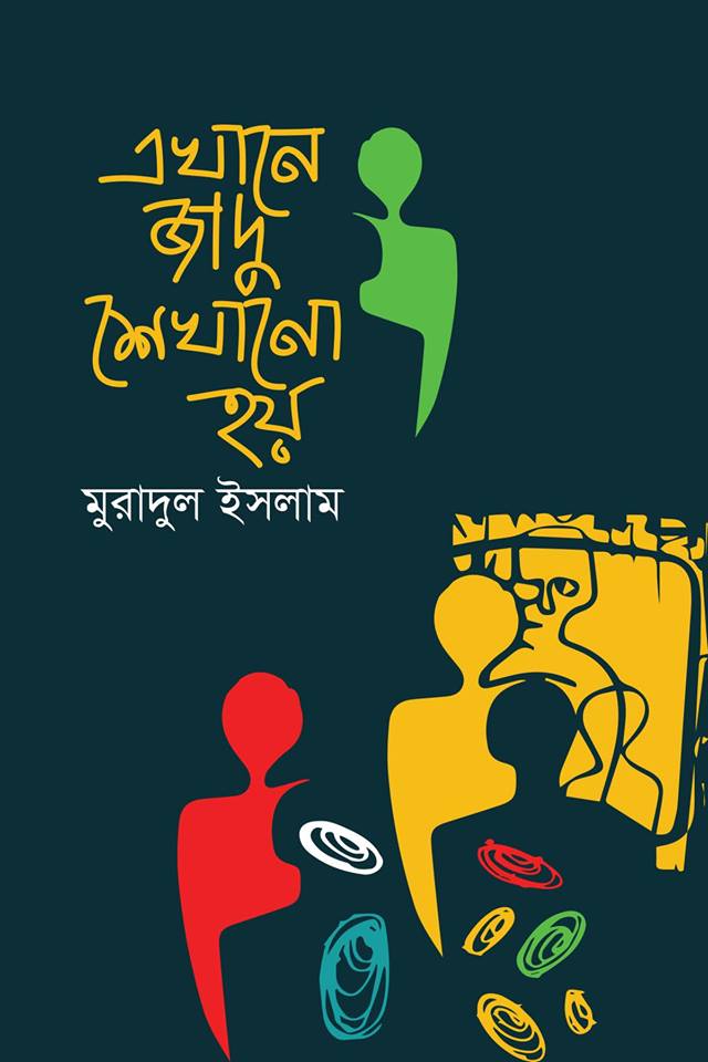 এখানে জাদু শেখানো হয় by Muradul Islam | Goodreads