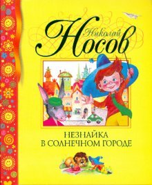 Незнайка в Солнечном городе (Незнайка #2) by Nikolay Nosov | Goodreads