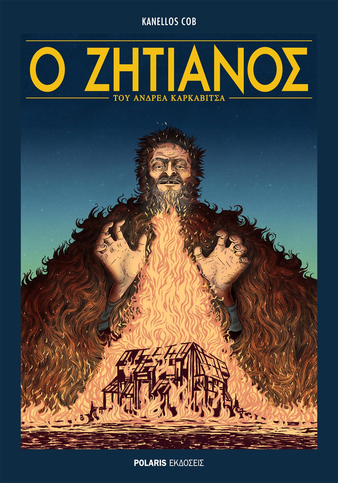 Ο ζητιάνος book cover