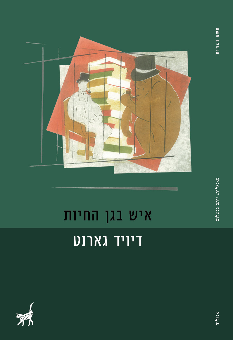 איש בגן החיות book cover