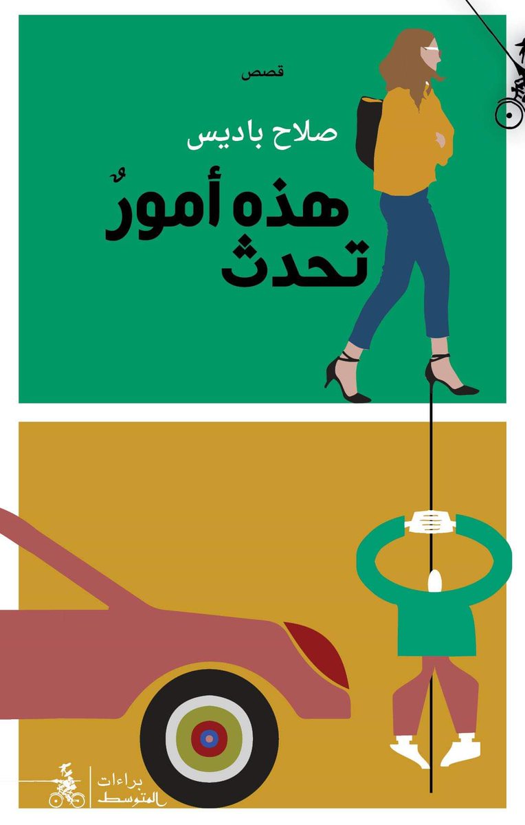 هذه أمور تحدث book cover
