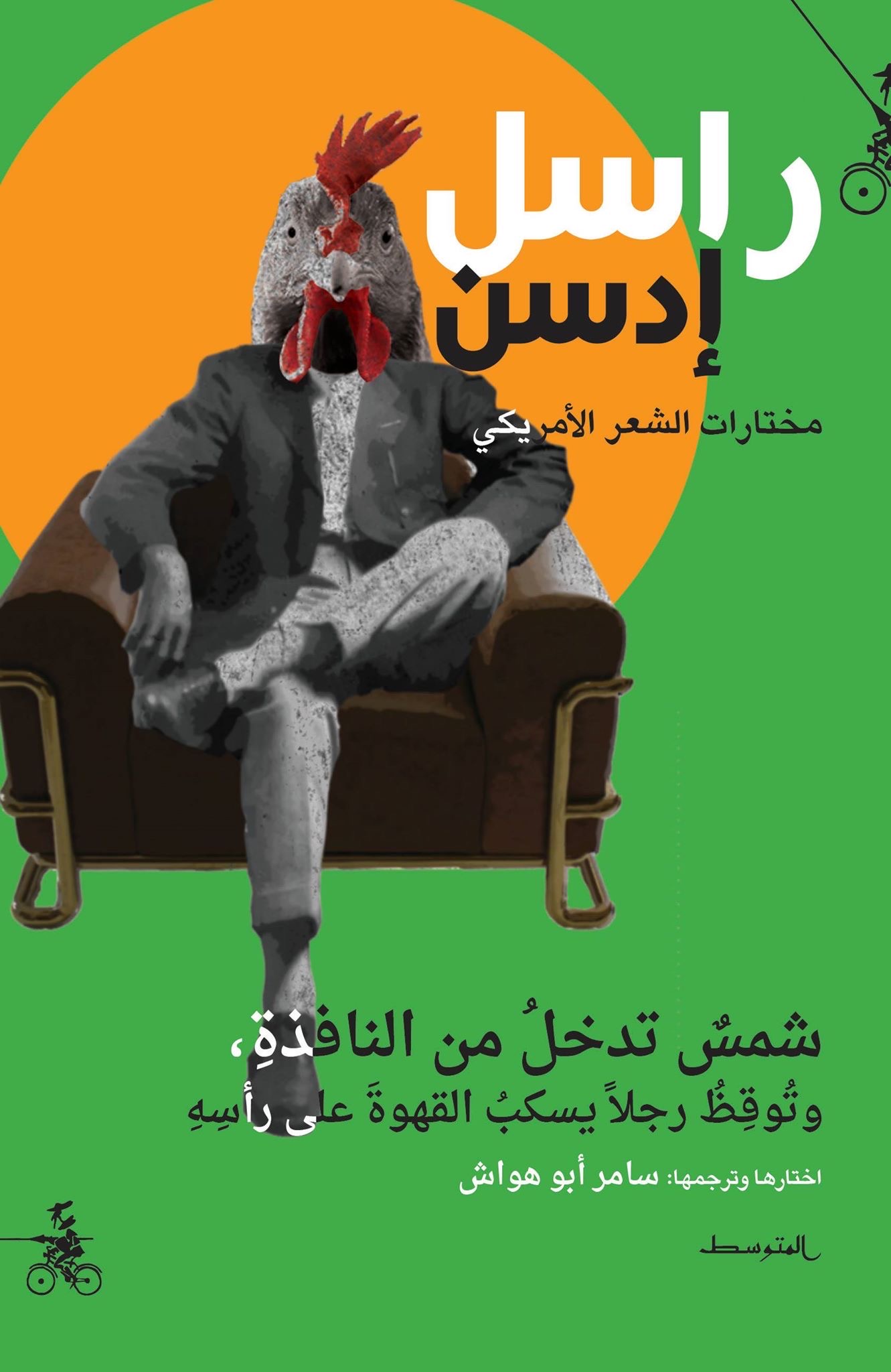 شمس تدخل من النافذة - قصائد مختارة لراسل إدسن book cover