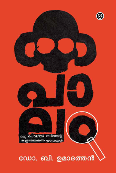 കപാലം | Kapalam