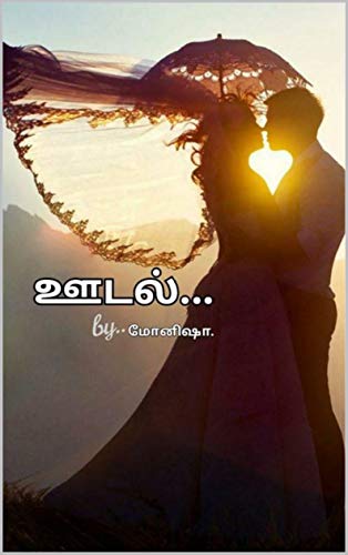 ஊடல்: oodal