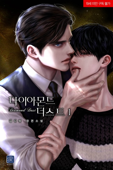 다이아몬드 더스트 1-7 book cover