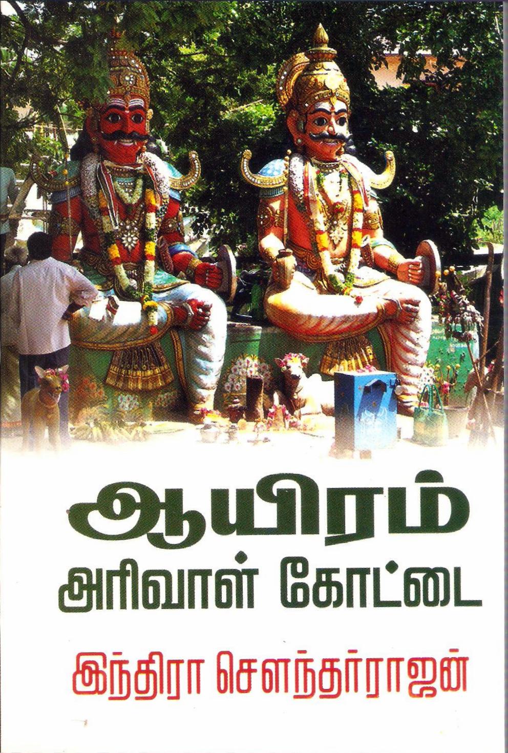 ஆயிரம் அரிவாள் கோட்டை [Aayiram Arivaal Kottai]