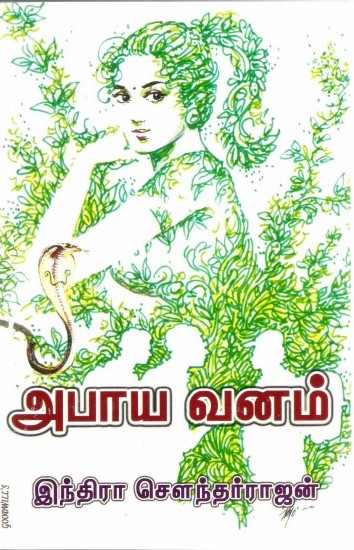 அபாய வனம் [Abhaaya Vanam]