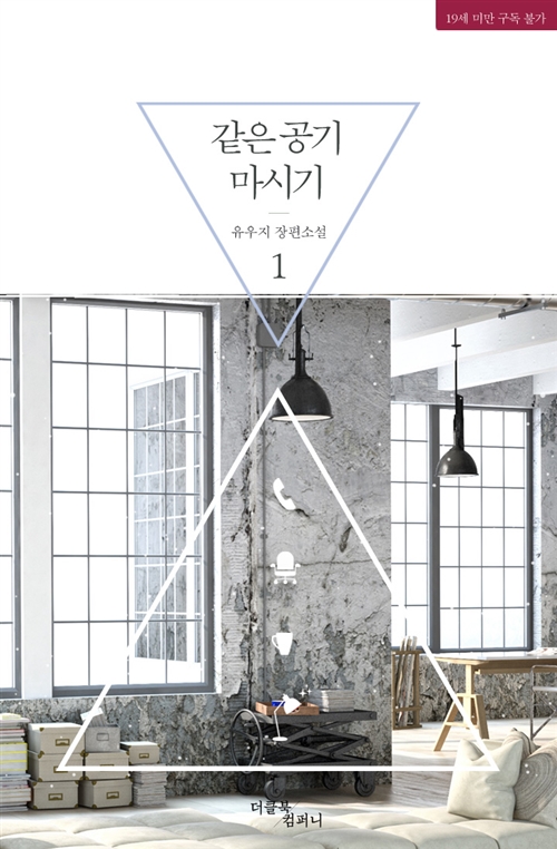 같은 공기 마시기 15 by 유우지 Goodreads