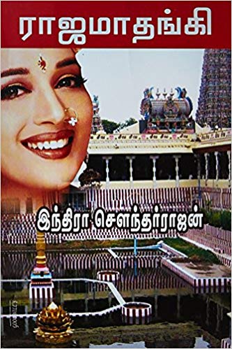 ராஜமாதங்கி [Rajamadhangi]
