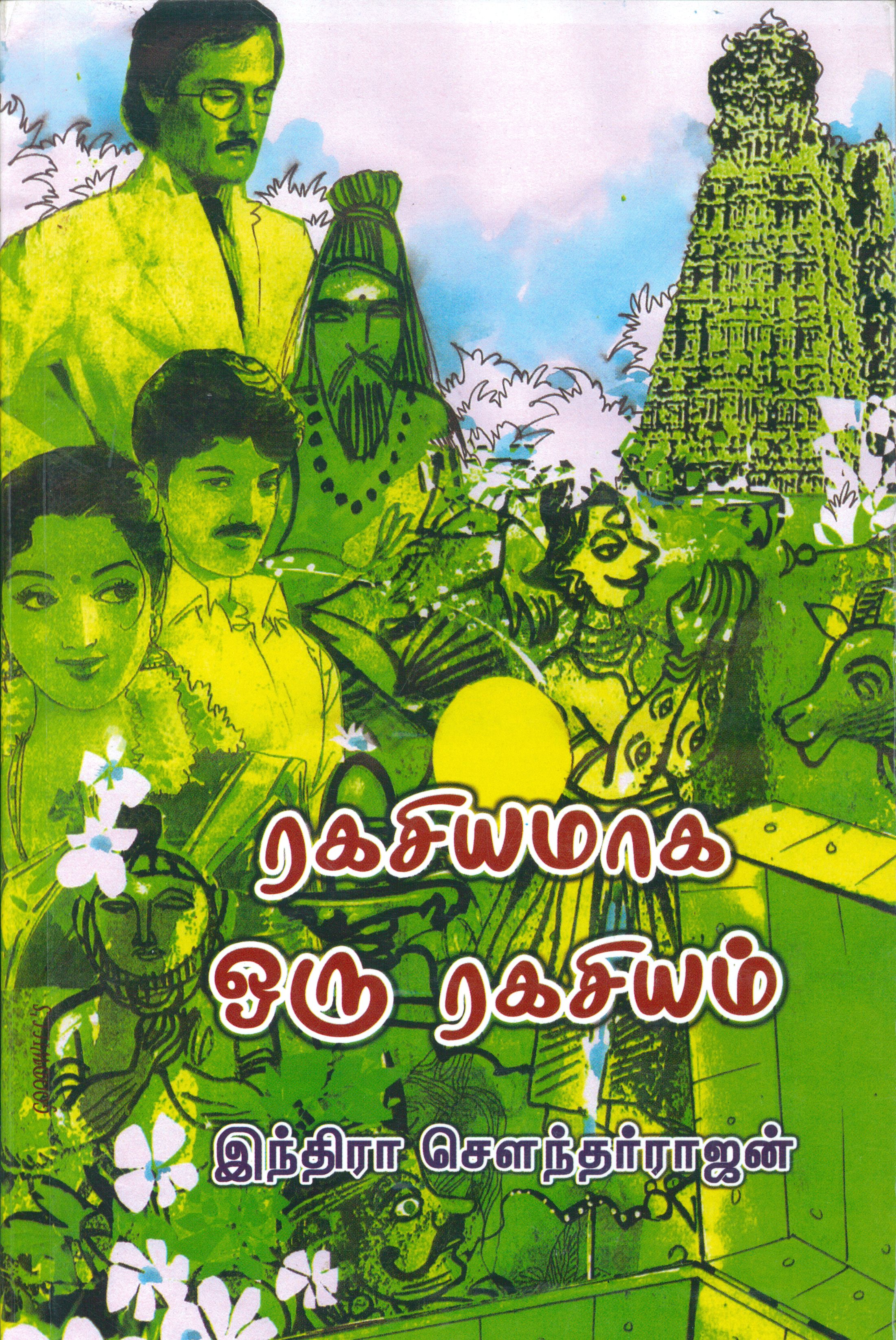 ரகசியமாக ஒரு ரகசியம் [Ragasiyamaaga Oru Ragasiyam]