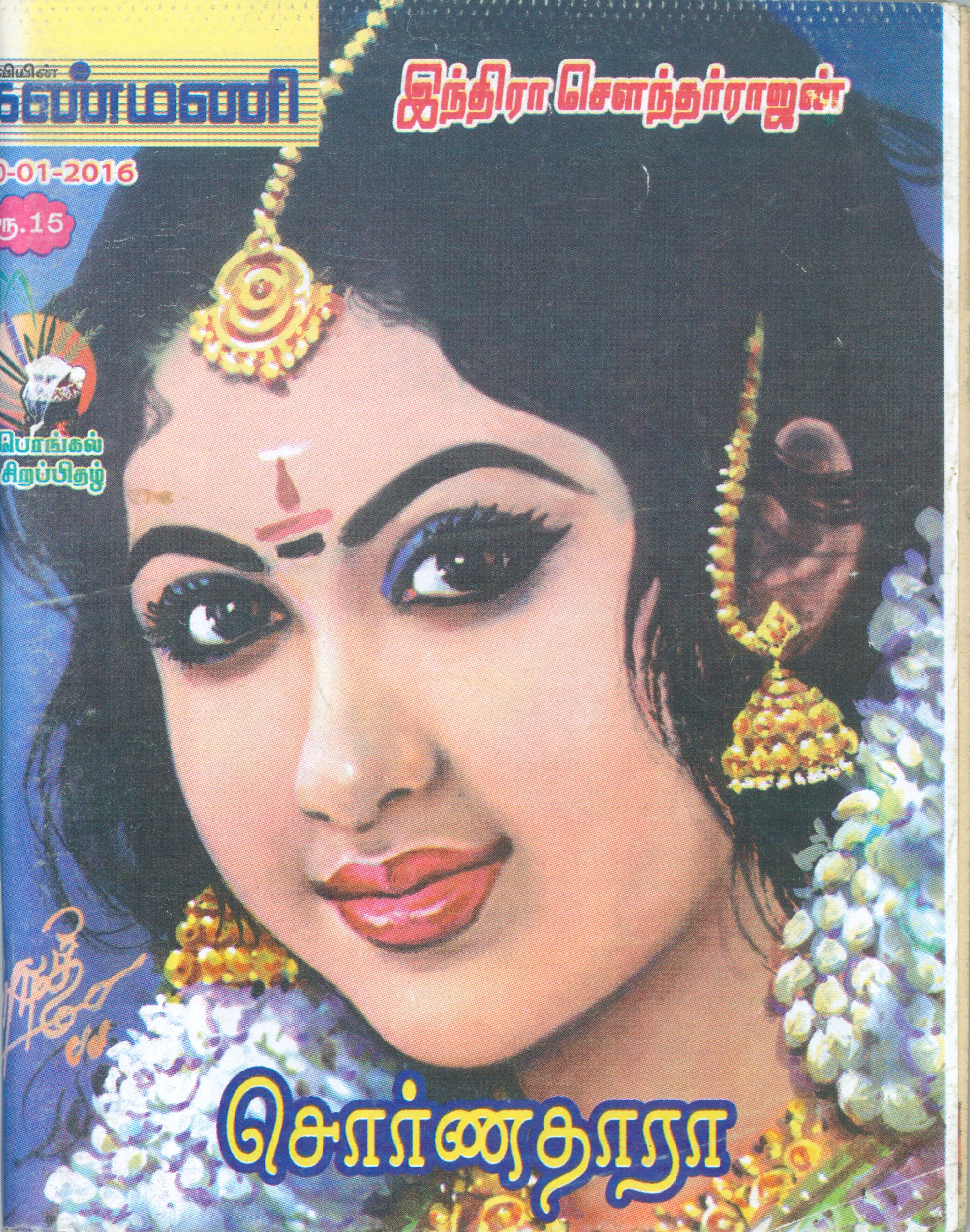 சொர்ணதாரா [Swarnathara]
