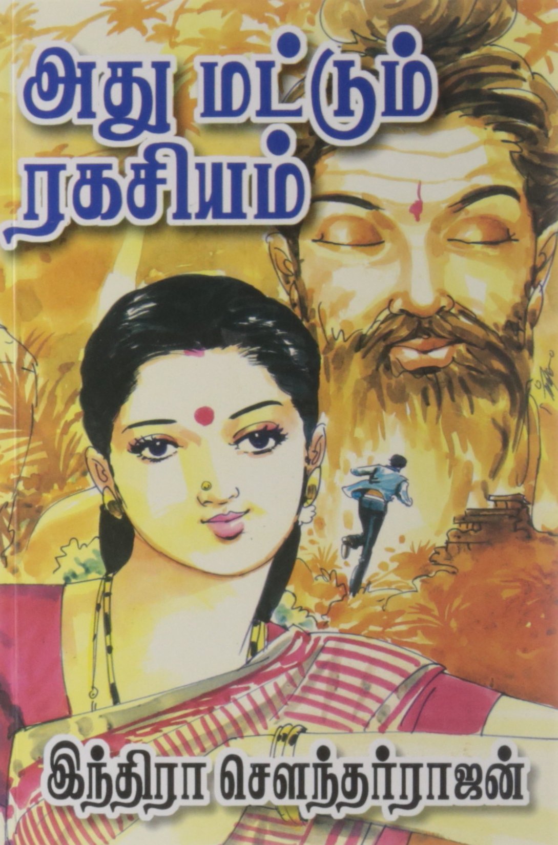 அது மட்டும் ரகசியம் [Athu Mattum Ragasiyam]