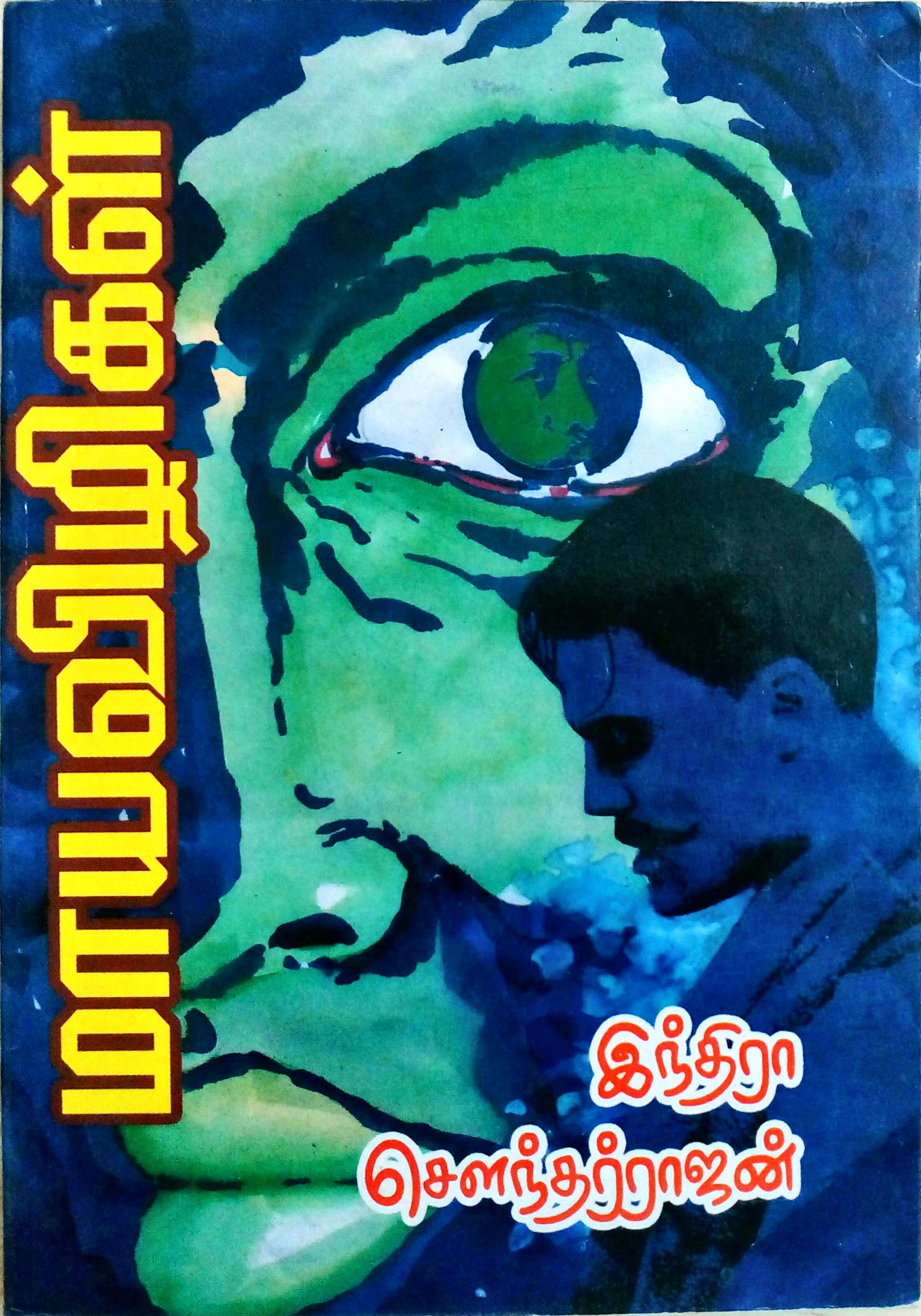 மாய விழிகள் [Maaya Vizhigal]