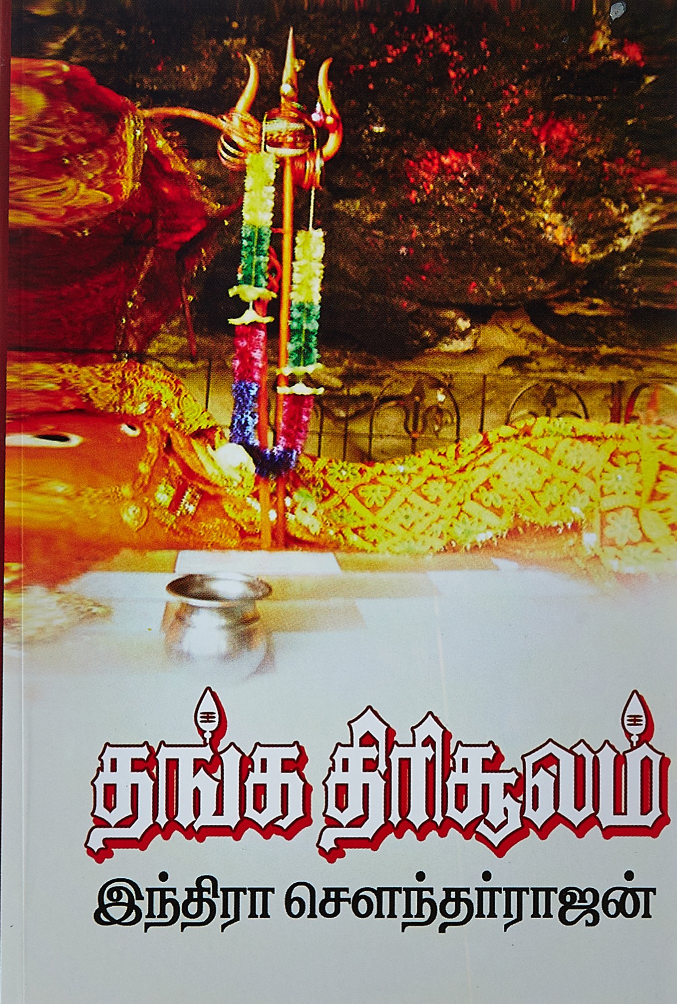 தங்க திரிசூலம் [Thanga Thirisoolam]