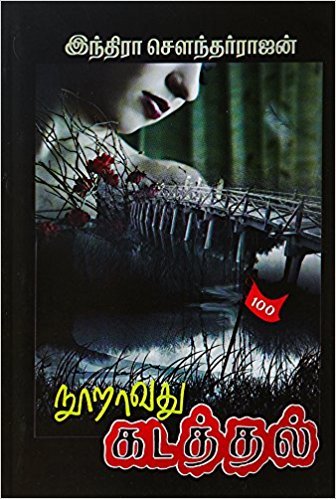 நூறாவது கடத்தல் [Nooravathu Kadatthal]