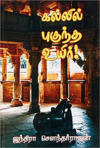 கல்லில் புகுந்த உயிர் [Kallil Pugundha Uyir]